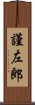 謹左郎 Scroll