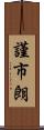 謹市朗 Scroll