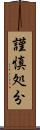 謹慎処分 Scroll