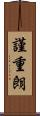 謹重朗 Scroll
