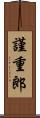 謹重郎 Scroll