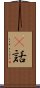 謿話 Scroll