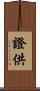 證供 Scroll