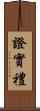 證實禮 Scroll