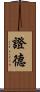 證德 Scroll