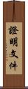 證明文件 Scroll