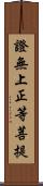 證無上正等菩提 Scroll