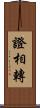 證相轉 Scroll