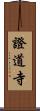 證道寺 Scroll