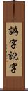 譌字 Scroll
