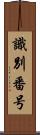 識別番号 Scroll
