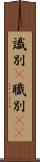 識別(P) Scroll