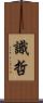 識哲 Scroll