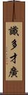 識多才廣 Scroll