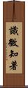 識微知著 Scroll