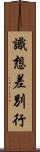 識想差別行 Scroll