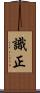 識正 Scroll