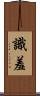 識羞 Scroll