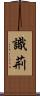 識荊 Scroll