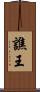 譙王 Scroll
