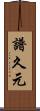 譜久元 Scroll