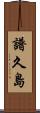 譜久島 Scroll