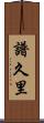 譜久里 Scroll
