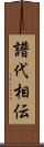 譜代相伝 Scroll