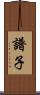譜子 Scroll