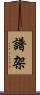 譜架 Scroll