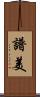 譜美 Scroll