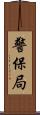 警保局 Scroll