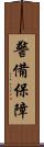 警備保障 Scroll