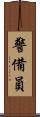 警備員 Scroll