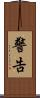 警告 Scroll