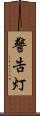 警告灯 Scroll
