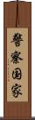 警察国家 Scroll