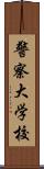警察大学校 Scroll