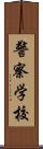 警察学校 Scroll