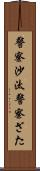 警察沙汰 Scroll