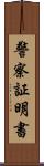 警察証明書 Scroll