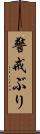 警戒ぶり Scroll
