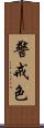 警戒色 Scroll