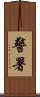 警署 Scroll