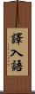 譯入語 Scroll