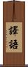 譯語 Scroll
