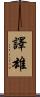 譯雄 Scroll