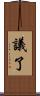 議了 Scroll