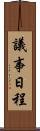 議事日程 Scroll