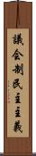 議会制民主主義 Scroll